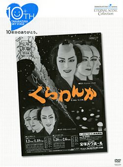 くらわんか (DVD)＜新品＞ | 宝塚アン