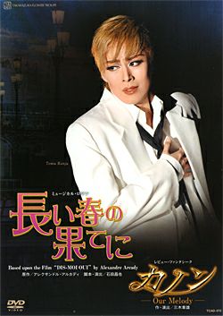 新しいブランド 長い春の果てに/カノン (DVD)＜中古品＞ | 宝塚アン お笑い・バラエティ