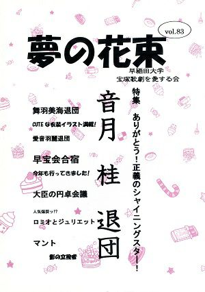夢の花束　vol.83
