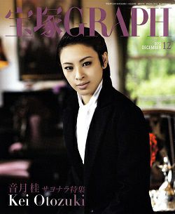 宝塚グラフ 2012年12月号＜中古品＞ | 宝塚アン