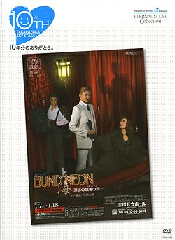 BUND/NEON 上海 (DVD)＜新品＞ | 宝塚アン