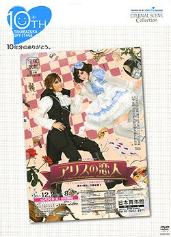 アリスの恋人 (DVD)＜中古品＞ | 宝塚アン