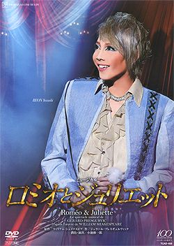 ロミオとジュリエット 13 星組 Dvd 新品 宝塚アン