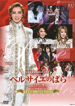 ベルサイユのばら-柚木礼音・凰稀かなめ特別出演-DVD tcad-411-back.jpg