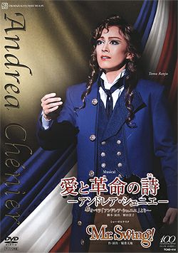 宝塚 花組 愛と革命の詩・Mr.Swing DVD 蘭寿とむ・明日海りお｜DVD