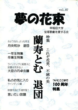 夢の花束　vol.87