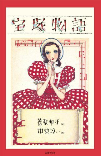 宝塚物語/著:葦原邦子、画:中原淳一