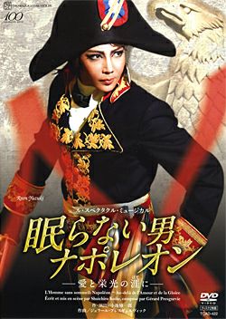 眠らない男・ナポレオン (DVD)＜中古品＞ | 宝塚アン