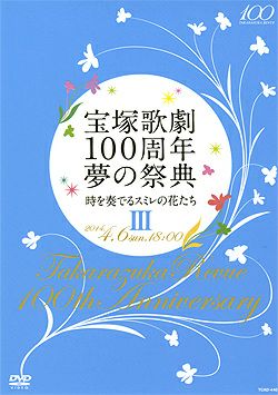 時を奏でるスミレの花たち III (DVD)＜中古品＞ | 宝塚アン