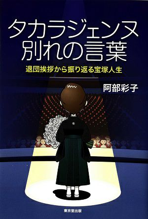 タカラジェンヌ 別れの言葉~退団挨拶から振り返る宝塚人生~/阿部彩子<中古品>