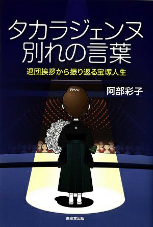 別れの言葉～退団挨拶から振り返る宝塚人生～/阿部彩子＜中古品＞