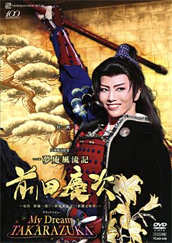 一夢庵風流記 前田慶次/My Dream TAKARAZUKA (DVD)＜中古品＞ | 宝塚アン