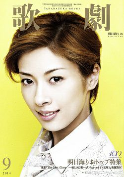 歌劇 14年9月号 中古品 宝塚アン 歌劇 14年9月号 中古品 宝塚アン