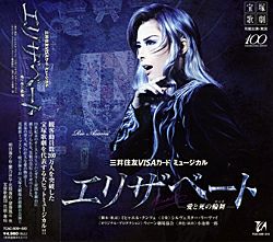 エリザベート 2014 花組 (CD)<新品> | 宝塚アン エリザベート 2014 花組 (CD)<新品> | 宝塚アン