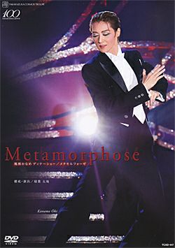 【凰稀かなめ/退団記念DVD「鳳凰美伝」】 Amazon.co.jp: 凰稀かなめ 退団記念DVD 「鳳凰美伝」 ―思い出の