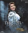 凰稀かなめ『白夜の誓い グスタフIII世』『PHOENIX 宝塚!!』宙組