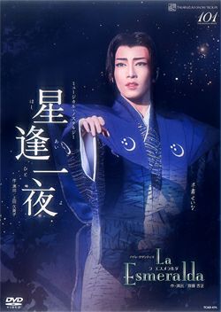 【美品】星逢一夜 La Esmeralda  宝塚 DVD  組 星逢一夜/La Esmeralda (DVD)＜新品＞ | 宝塚アン