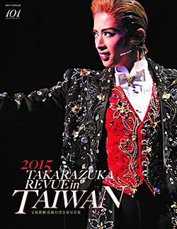 宝塚歌劇 花組 台湾公演写真集 2015 TAKARAZUKA REVUE in TAIWAN＜中古