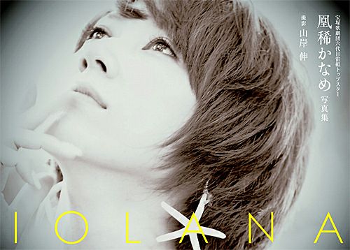 凰稀かなめ 写真集 IOLANA - メルカリ