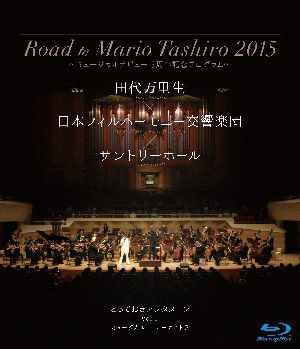田代万里生 「Road to Mario Tashiro 2015 ～ミュージカルデビュー5周年記念プログラム～」 (Blu-ray)＜中古品＞