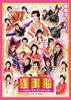 狸御殿 -HARU RANMAN- (DVD)＜中古品＞ | 宝塚アン