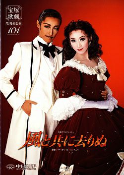 風と共に去りぬ 月組 中日劇場公演プログラム(龍真咲)＜中古品
