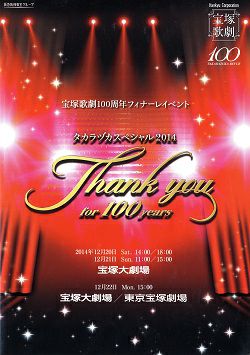 タカラヅカスペシャル2014 ~Thank you for 100 years~ [DVD] 宝塚歌劇団