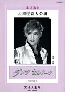 星組 宝塚大劇場公演 ミュージカル ダンサ セレナータ/ショー・グルーヴ Ce… 星組 宝塚大劇場公演 ミュージカル ダンサ セレナータ/ショー