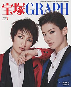 宝塚グラフ 2016年7月号＜中古品＞ | 宝塚アン