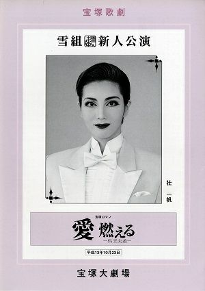 愛燃える　雪組　大劇場新人公演プログラム