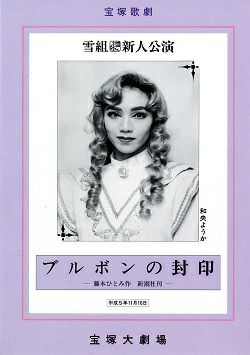 ブルボンの封印 雪組 大劇場新人公演プログラム 中古品 宝塚アン ブルボンの封印 雪組 大劇場新人公演プログラム 中古品 宝塚アン
