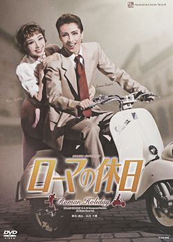 【売り切り御免！】 ローマの休日(DVD)＜新品＞ 宝塚アン | お笑い・バラエティ