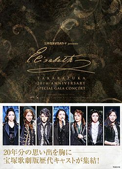 エリザベート TAKARAZUKA20周年記念 スペシャル・ガラコンサート（DVD 
