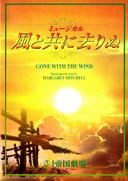 大地真央さん主演 2001年帝国劇場ミュージカル「風と共に去りぬ」の