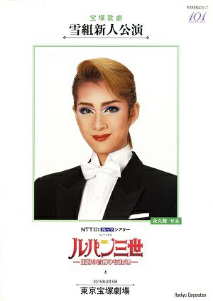 ルパン三世 -王妃の首飾りを追え!-　雪組　東京新人公演プログラム