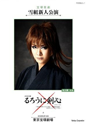 るろうに剣心　雪組　東京新人公演プログラム