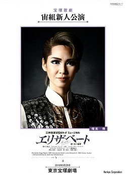 エリザベート　宙組　東京新人公演プログラム（瑠風輝）＜中古品＞