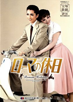 宝塚 雪組 梅田芸術劇場公演 タカラヅカシネマティック ローマの休日 早霧せいな 宝塚 雪組 梅田芸術劇場公演 タカラヅカシネマティック ローマの