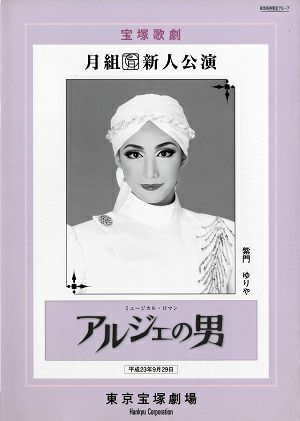 アルジェの男　月組　東京新人公演プログラム＜中古品＞