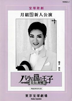 バラの国の王子 月組 東京新人公演プログラム 中古品 宝塚アン バラの国の王子 月組 東京新人公演プログラム 中古品 宝塚アン