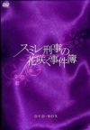 スミレ刑事の花咲く事件簿 DVD-BOX (DVD)＜中古品＞ | 宝塚アン