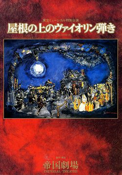 屋根の上のヴァイオリン弾き 帝国劇場公演プログラム（1996年・西田敏行）＜中古品＞ | 宝塚アン