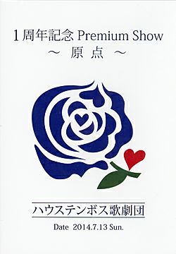 1周年記念公演 Premium Show ～原点～ ハウステンボス歌劇団 （DVD 