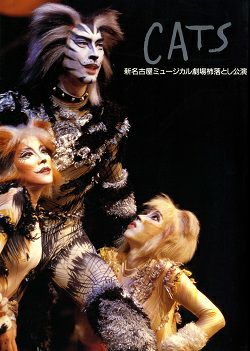 CATS 劇団四季 新名古屋ミュージカル劇場公演プログラム＜中古品