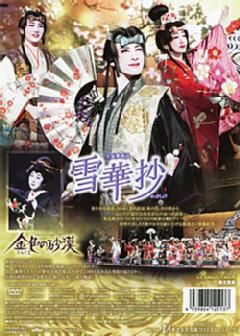 雪華抄/金色の砂漠(DVD)＜中古品＞ | 宝塚アン