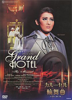 グランドホテル/ カルーセル輪舞曲(DVD)＜新品＞ | 宝塚アン