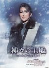 神々の土地～ロマノフたちの黄昏～/クラシカル ビジュー(DVD