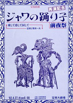 ジャワの踊り子 前夜祭 大劇場公演プログラム 麻美れい 中古品 宝塚アン