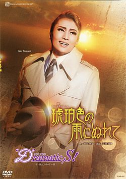 琥珀色の雨にぬれて D Ramatic S Dvd 新品 宝塚アン 琥珀色の雨にぬれて D Ramatic S Dvd 新品 宝塚アン
