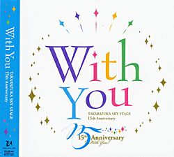 With You ―TAKARAZUKA SKY STAGE 15th Anniversary― (CD)＜新品